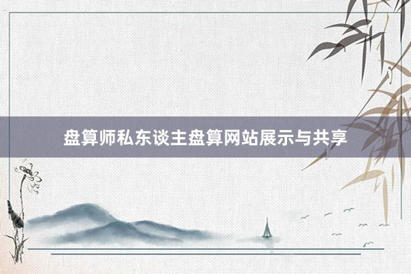 盘算师私东谈主盘算网站展示与共享