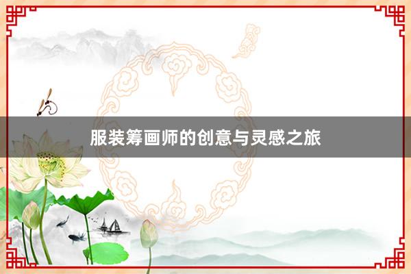 服装筹画师的创意与灵感之旅