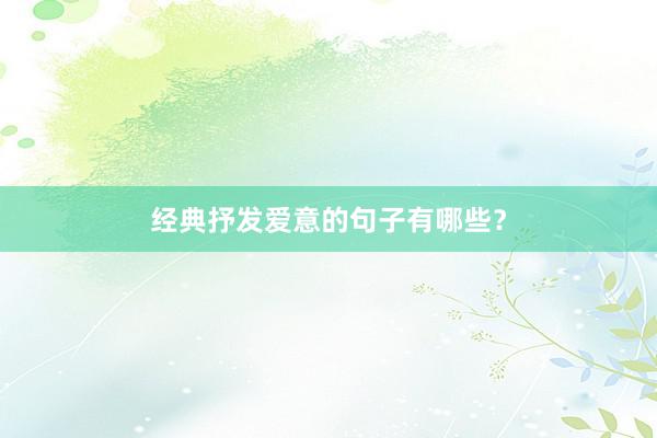 经典抒发爱意的句子有哪些？