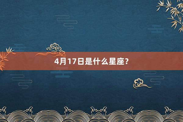 4月17日是什么星座?
